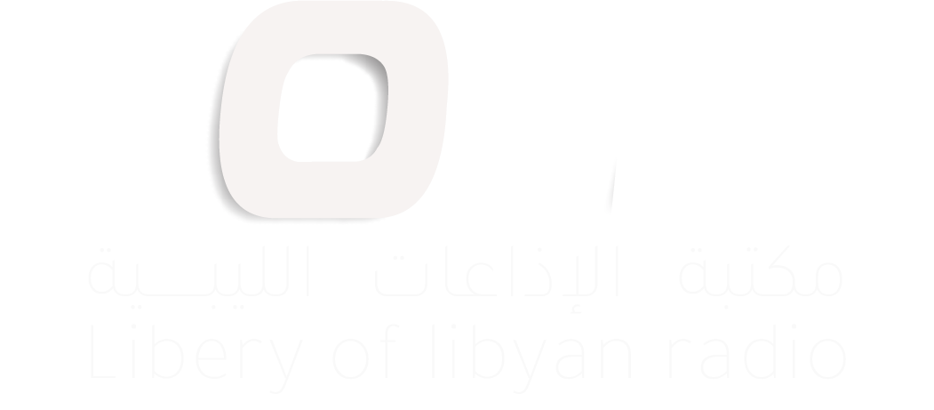 مكتبة الراديوهات الليبية